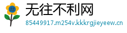 无往不利网